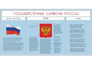 Стенд с символикой Регионов России №01